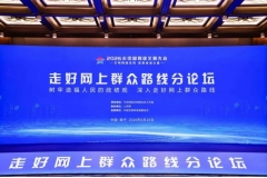 麻辣社区亮相2026年中国网络文明大会分论坛 分享四川网上群众路线实践